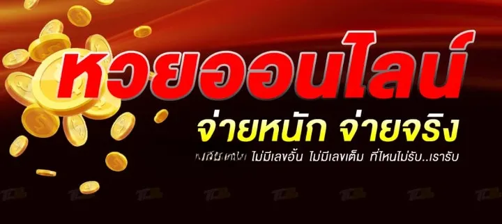 เว็บหวยออนไลน์ไม่อั้น